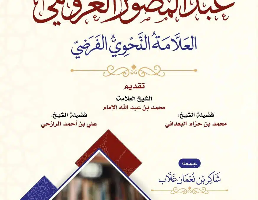 كتاب الشيخ عبد المصور العرومي العلامة النحوي الفرضي